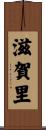 滋賀里 Scroll