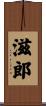 滋郎 Scroll