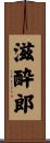 滋酔郎 Scroll