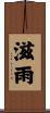 滋雨 Scroll