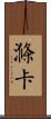 滌卡 Scroll