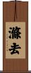 滌去 Scroll