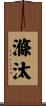滌汰 Scroll