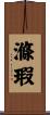 滌瑕 Scroll