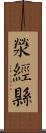 滎經縣 Scroll