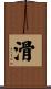 滑 Scroll