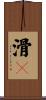 滑々 Scroll