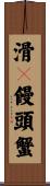 滑々饅頭蟹 Scroll