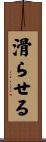 滑らせる Scroll