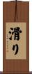 滑り Scroll