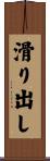 滑り出し Scroll