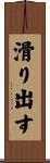 滑り出す Scroll