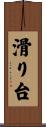 滑り台 Scroll