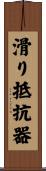 滑り抵抗器 Scroll