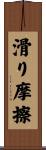 滑り摩擦 Scroll