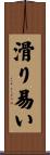 滑り易い Scroll