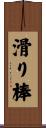 滑り棒 Scroll