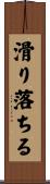 滑り落ちる Scroll