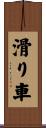 滑り車 Scroll