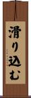 滑り込む Scroll