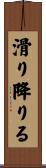 滑り降りる Scroll