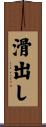 滑出し Scroll