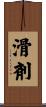 滑剤 Scroll