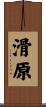 滑原 Scroll