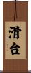 滑台 Scroll
