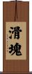 滑塊 Scroll