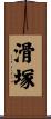 滑塚 Scroll