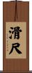 滑尺 Scroll