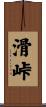 滑峠 Scroll