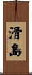 滑島 Scroll