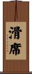 滑席 Scroll