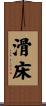 滑床 Scroll