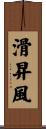 滑昇風 Scroll