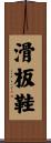 滑板鞋 Scroll