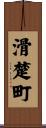 滑楚町 Scroll