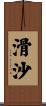 滑沙 Scroll