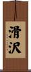 滑沢 Scroll