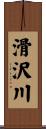 滑沢川 Scroll