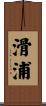 滑浦 Scroll