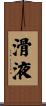 滑液 Scroll