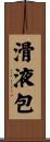 滑液包 Scroll