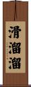 滑溜溜 Scroll