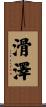 滑澤 Scroll