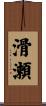滑瀬 Scroll