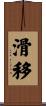 滑移 Scroll