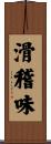 滑稽味 Scroll